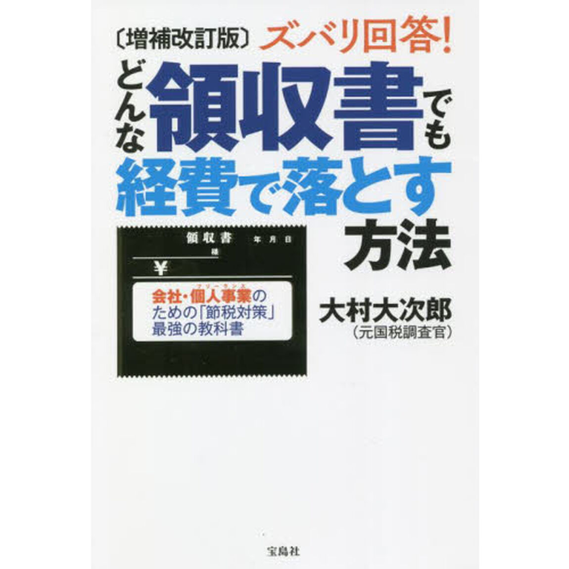 ズバリ回答！どんな領収書でも経費で落とす方法　会社・個人事業のための「節税対策」最強の教科書「増補改訂版」