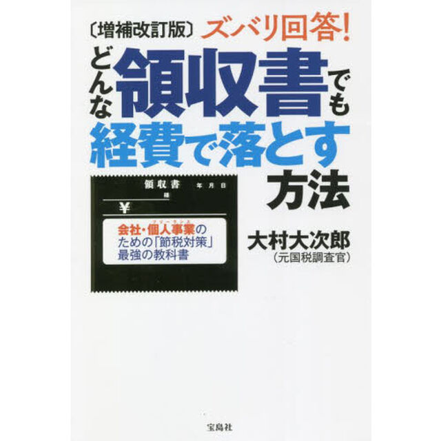 ズバリ回答！どんな領収書でも経費で落とす方法　会社・個人事業のための「節税対策」最強の教科書「増補改訂版」