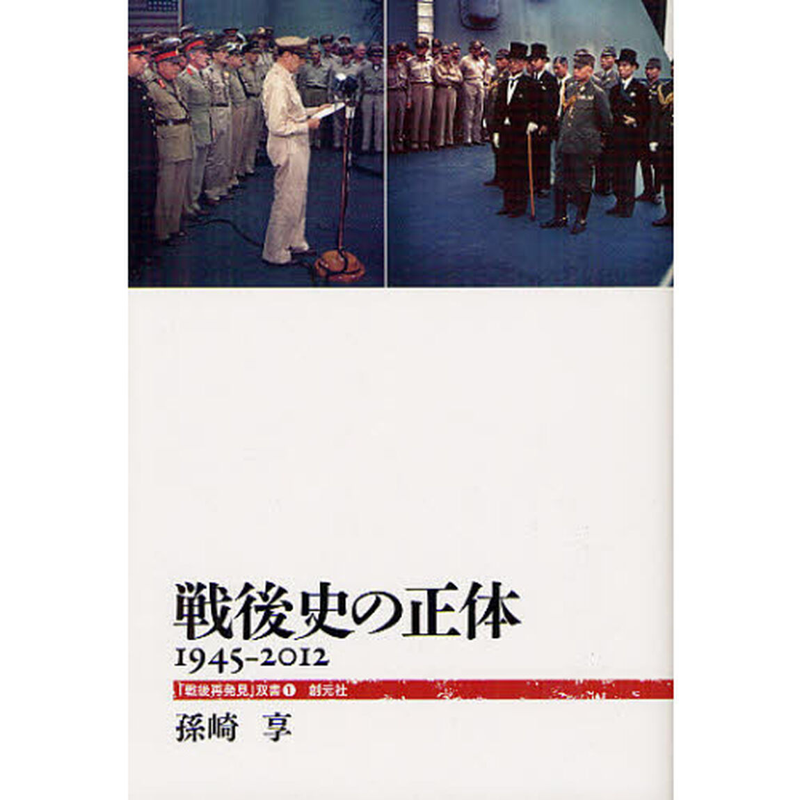 戦後史の正体　１９４５－２０１２