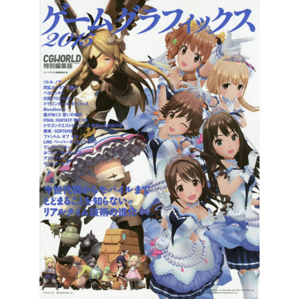 ゲームグラフィックス　２０１５