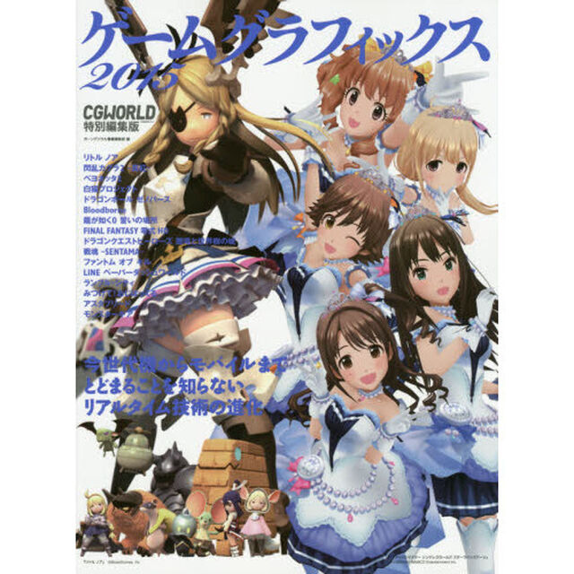 ゲームグラフィックス　２０１５