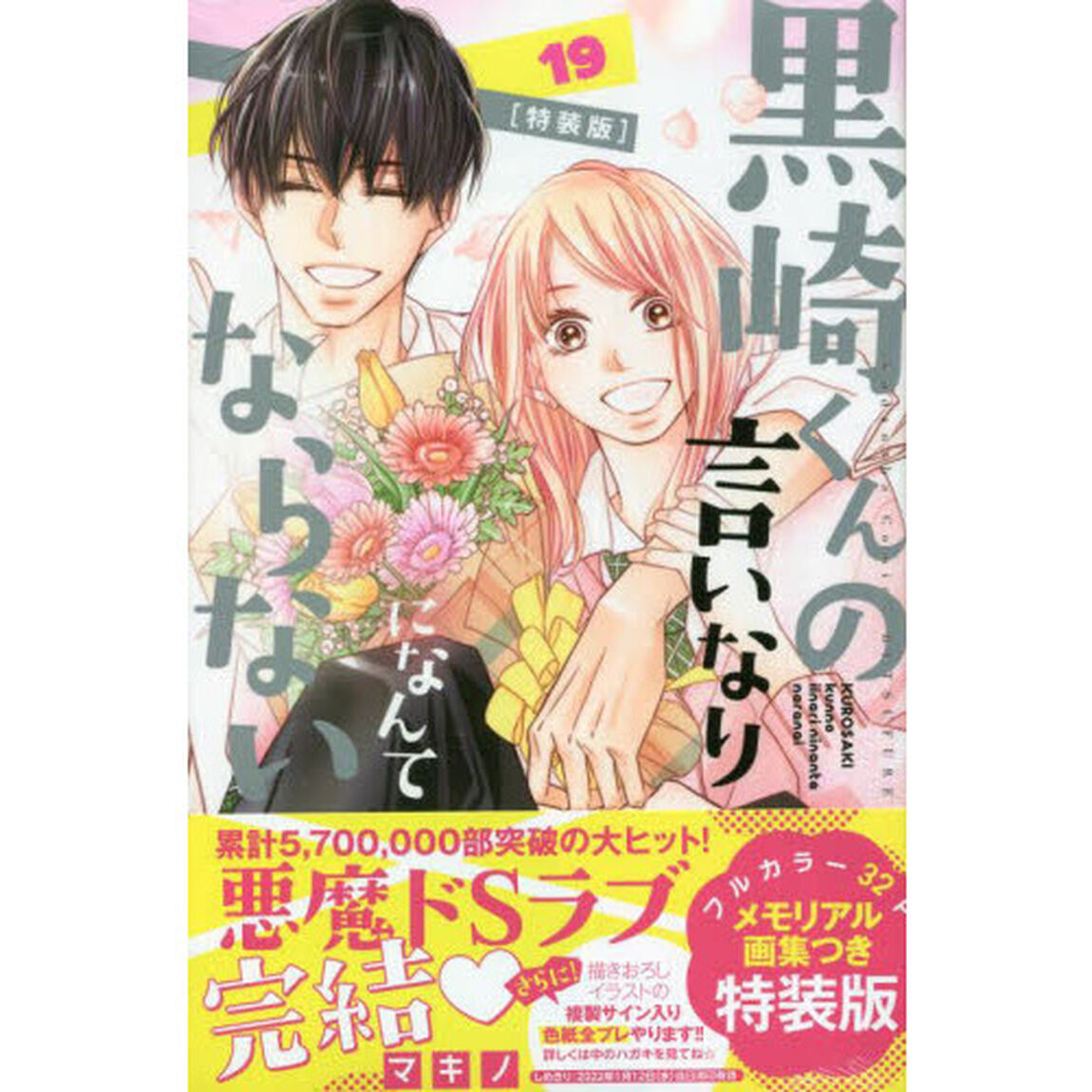 特装版　黒崎くんの言いなりになんてならない　１９