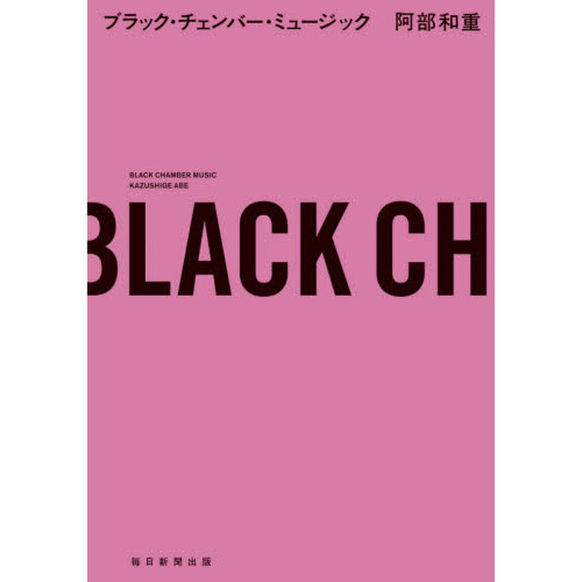 ブラック・チェンバー・ミュージック