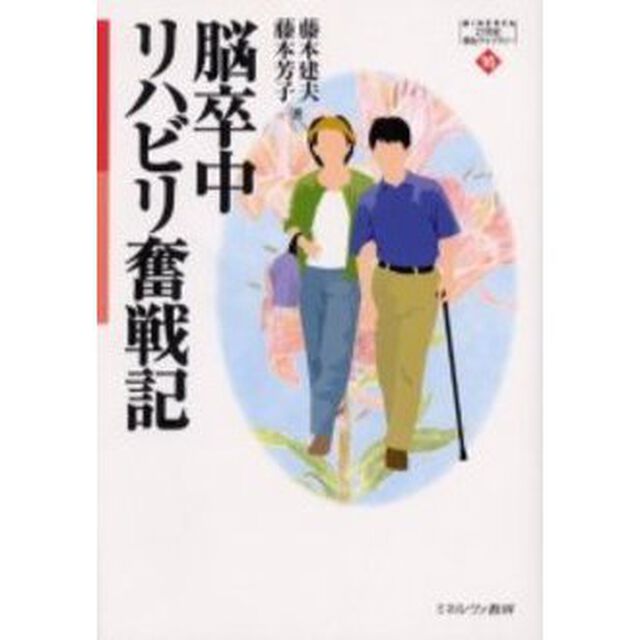 脳卒中リハビリ奮戦記