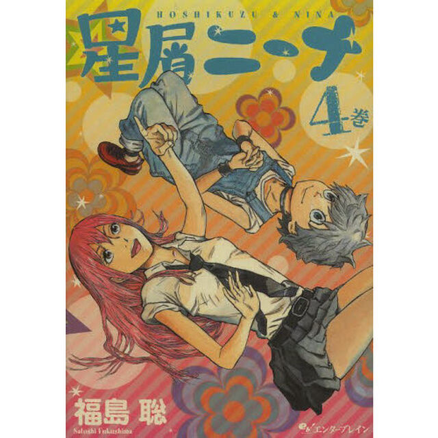 星屑ニーナ　４巻