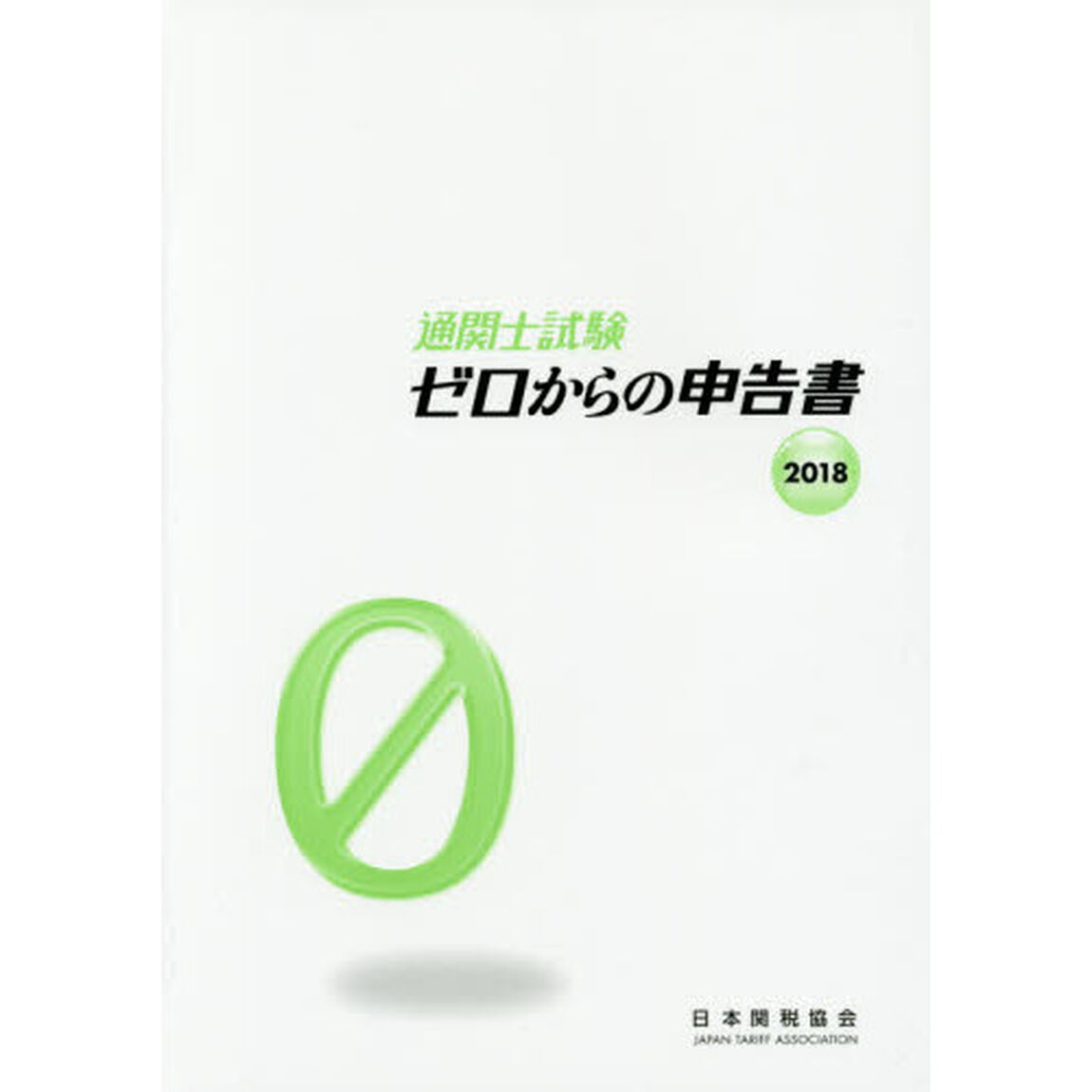 通関士試験ゼロからの申告書2018
