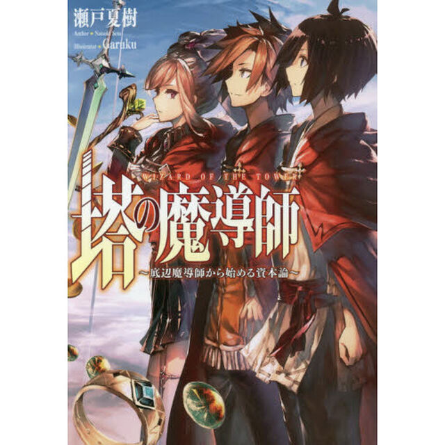 塔の魔導師　底辺魔導師から始める資本論