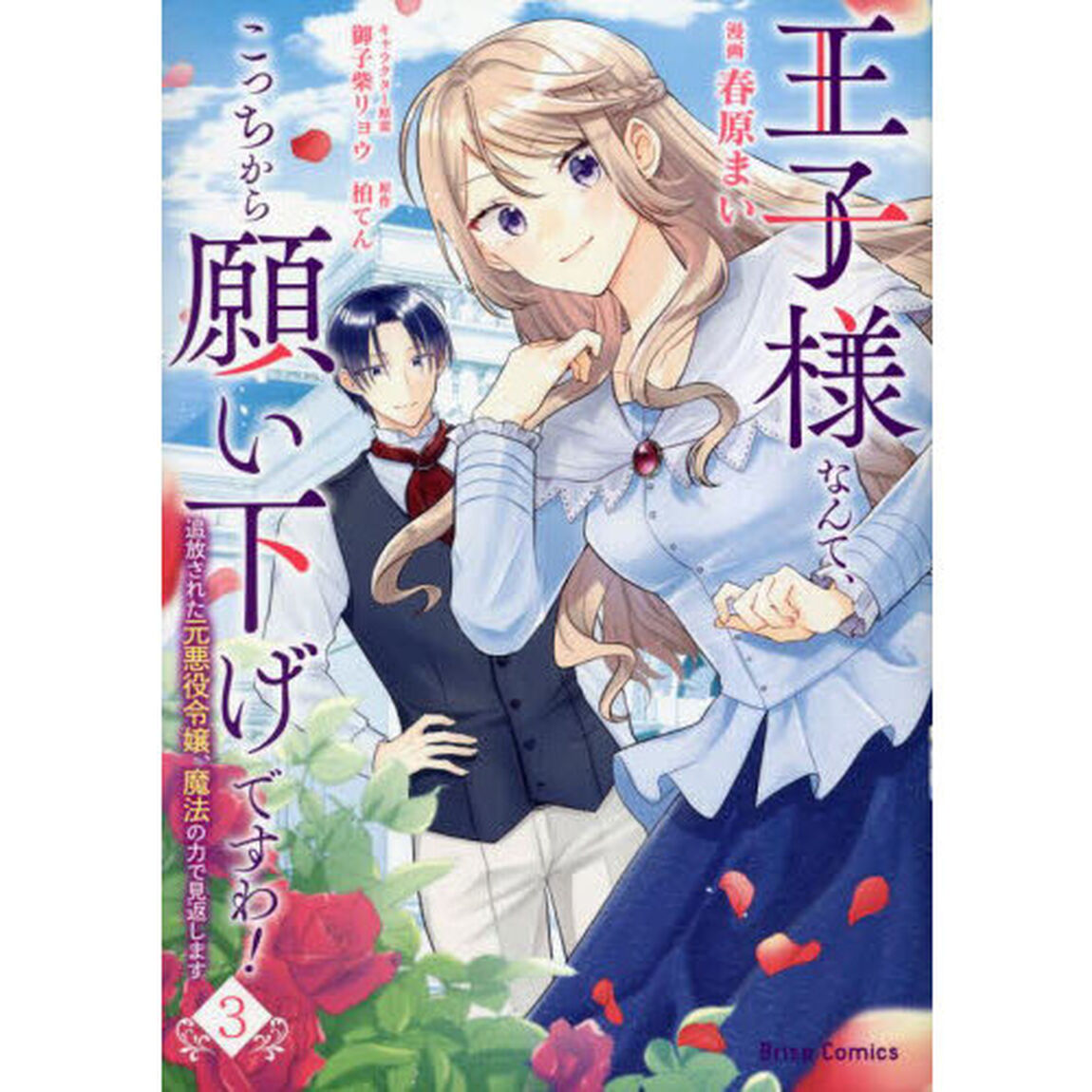 王子様なんて、こっちから願い下げですわ！　追放された元悪役令嬢、魔法の力で見返します　３