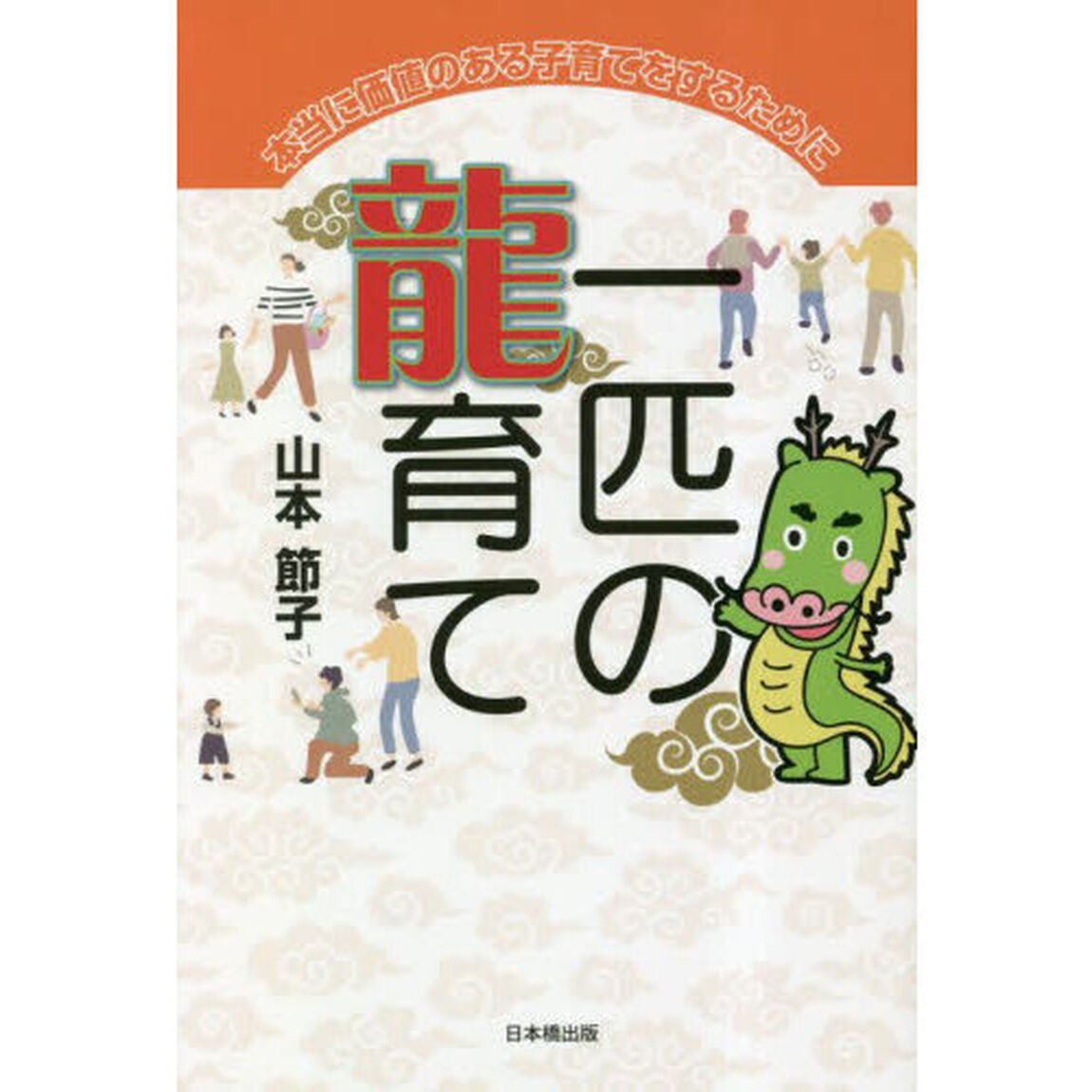 一匹の龍育て　本当に価値のある子育てをするために