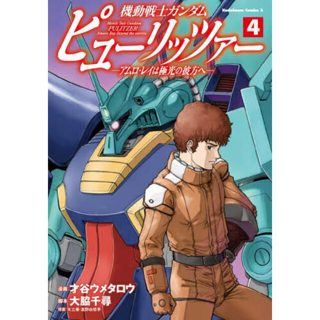 機動戦士ガンダムピューリッツァー　アムロ・レイは極光の彼方へ　４