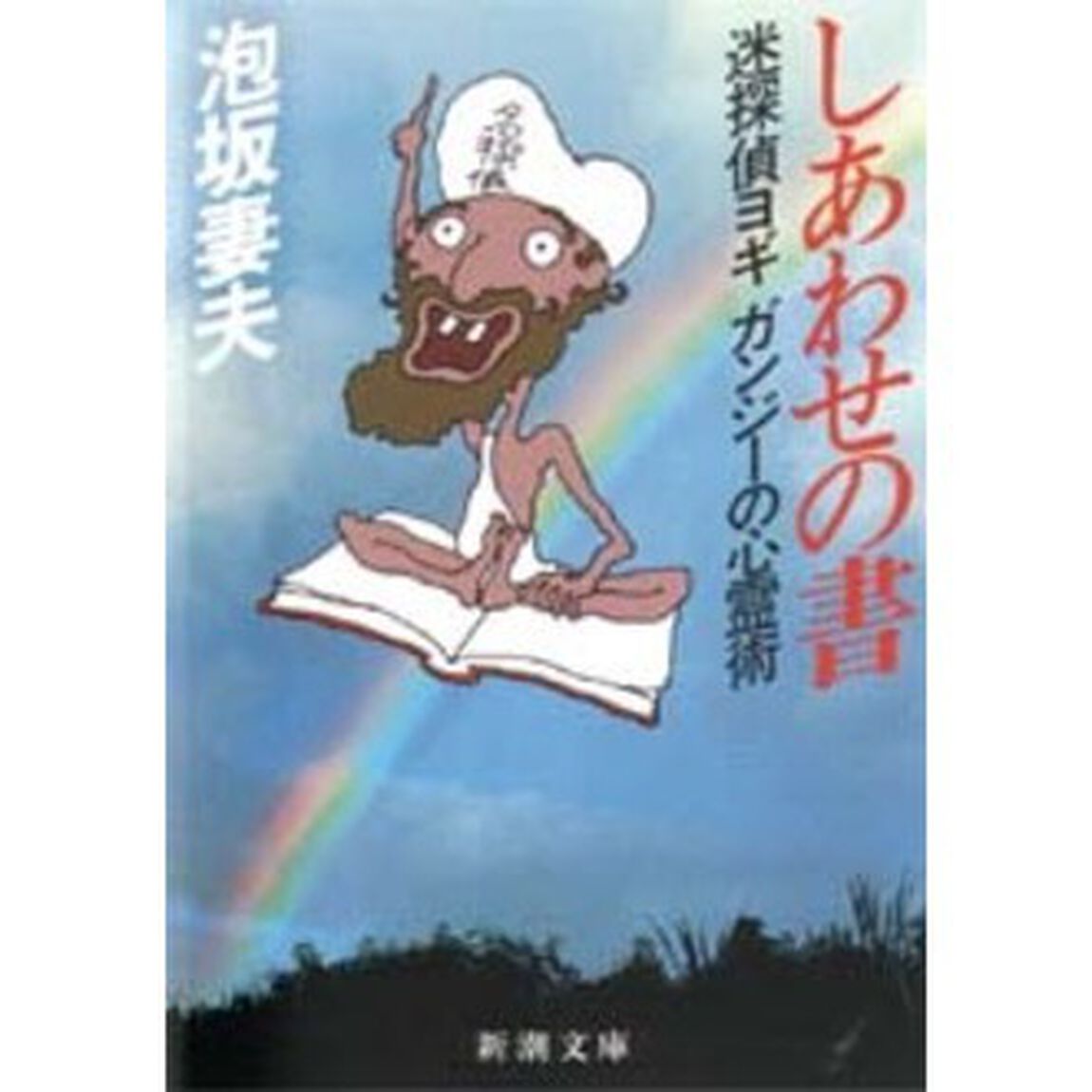 しあわせの書　迷探偵ヨギ　ガンジーの心霊術