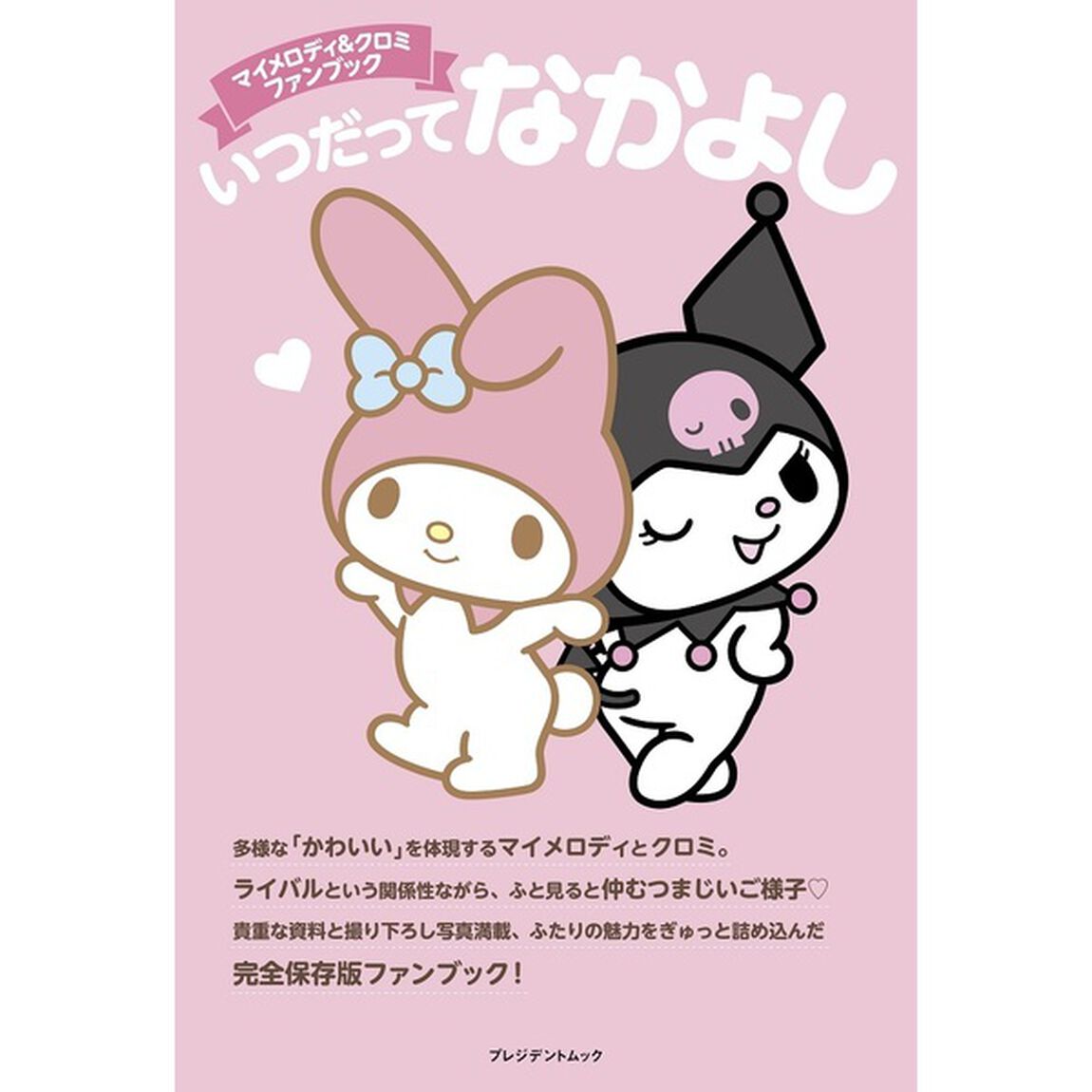 マイメロディ&クロミ ファンブック いつだってなかよし【セブン－イレブン／セブンネット限定】