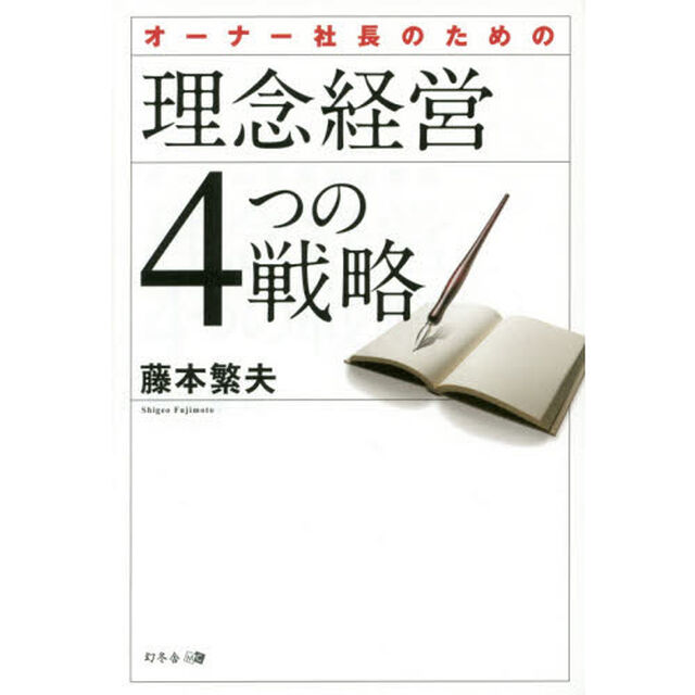 オーナー社長のための理念経営４つの戦略