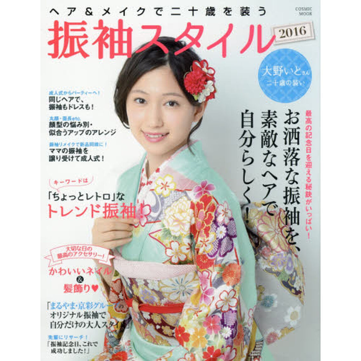 振袖スタイル　ヘア＆メイクで二十歳を装う　２０１６「お洒落な振袖を、素敵なヘアで自分らしく！」