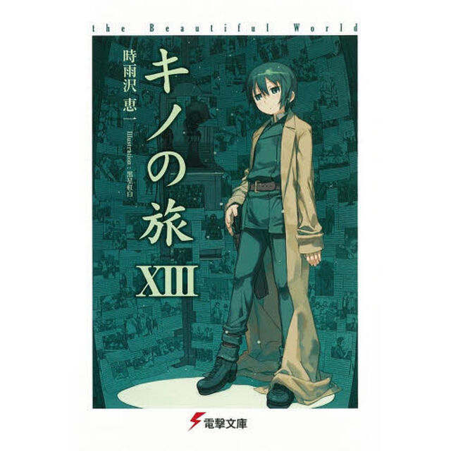 キノの旅　ｔｈｅ　Ｂｅａｕｔｉｆｕｌ　Ｗｏｒｌｄ　１３