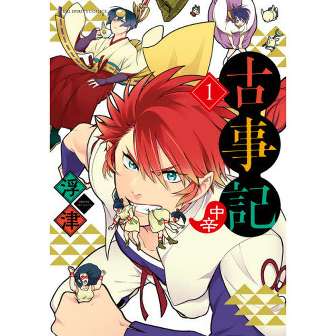 古事記〈中辛〉　１
