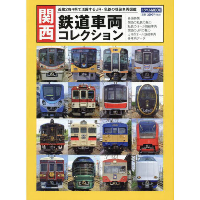 関西鉄道車両コレクション　近畿２府４県で活躍するＪＲ・私鉄の現役車両図鑑