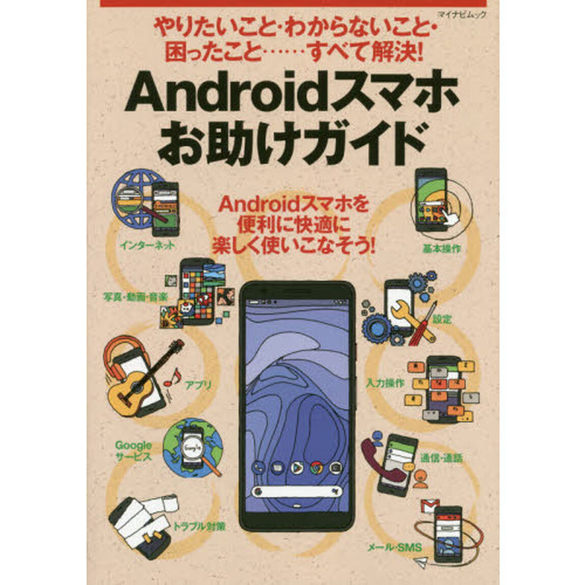 Ａｎｄｒｏｉｄスマホお助けガイド　やりたいこと・わからないこと・困ったこと&hellip;&hellip;すべて解決！