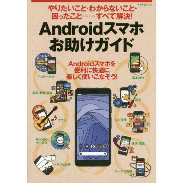 Ａｎｄｒｏｉｄスマホお助けガイド　やりたいこと・わからないこと・困ったこと&hellip;&hellip;すべて解決！