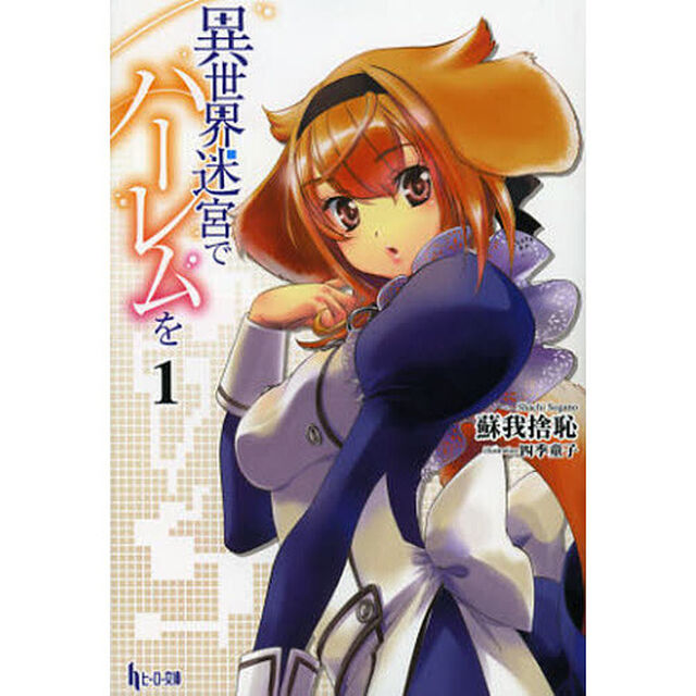 異世界迷宮でハーレムを　１