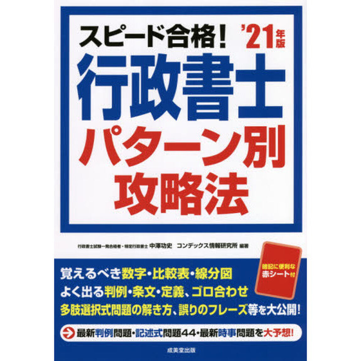 スピード合格！行政書士パターン別攻略法　&rsquo;２１年版