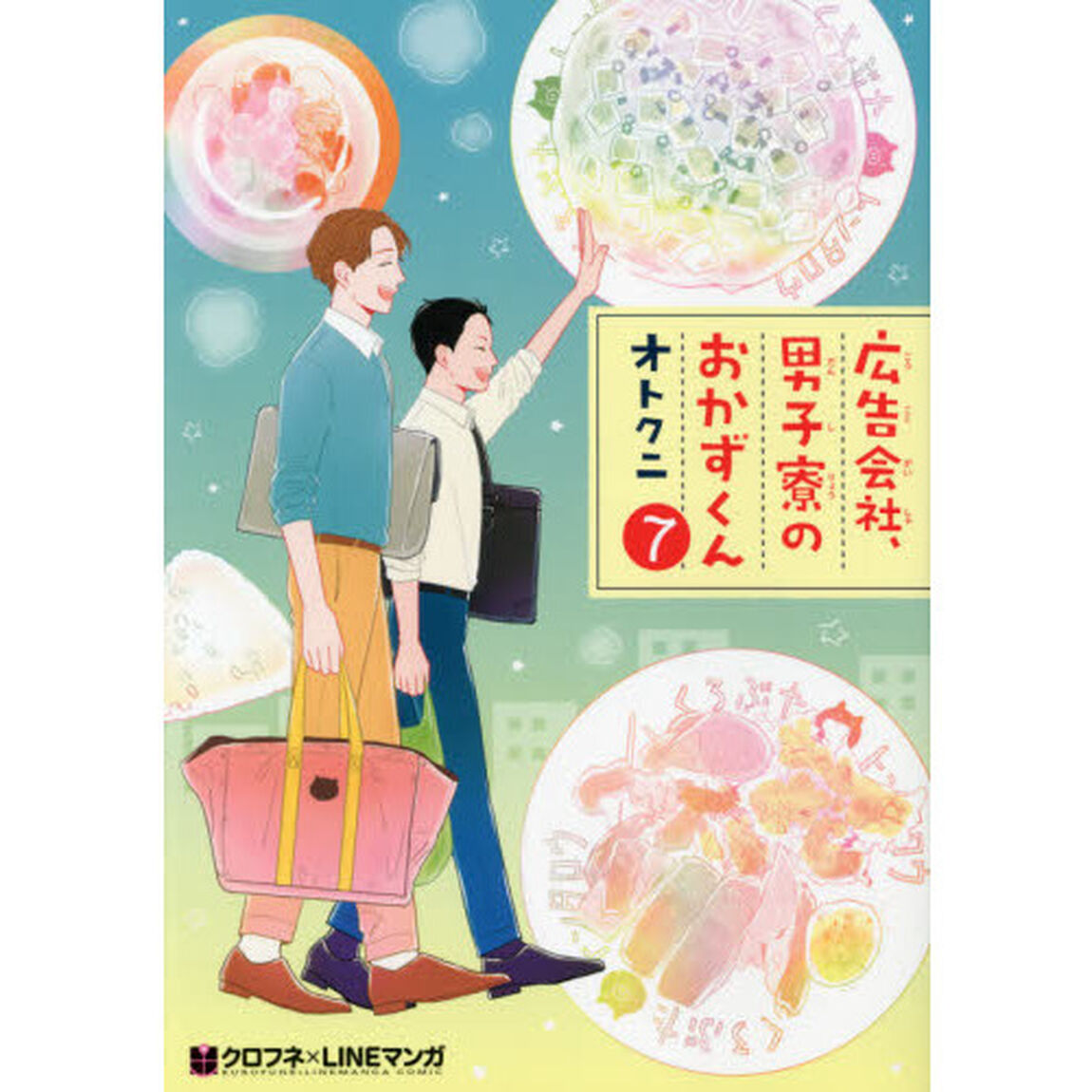 広告会社、男子寮のおかずくん　　　７