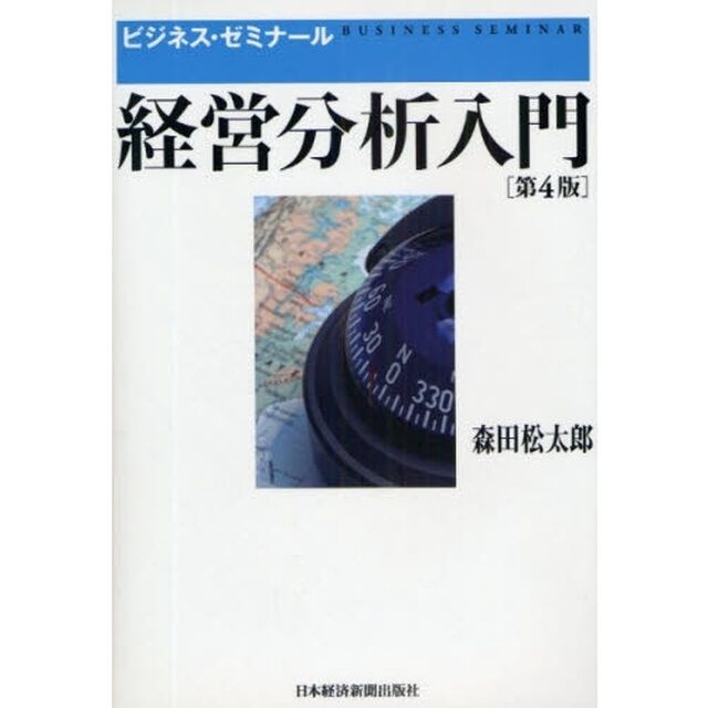 経営分析入門「第４版」