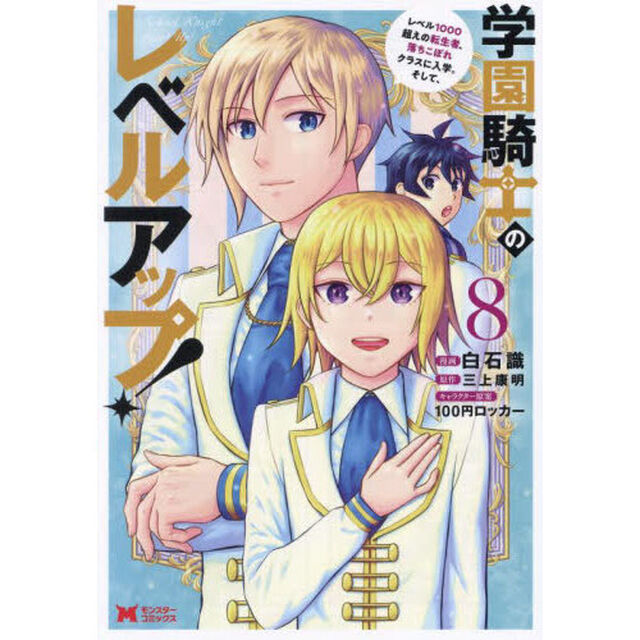 学園騎士のレベルアップ！　レベル１０００超えの転生者、落ちこぼれクラスに入学。そして、　８