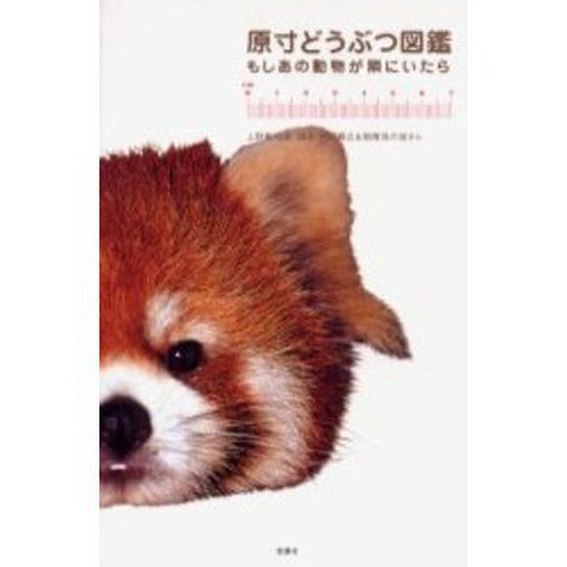 原寸どうぶつ図鑑　もしあの動物が隣にいたら