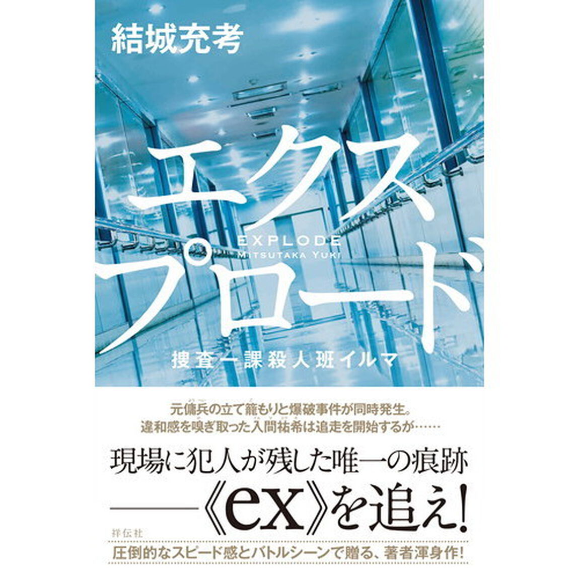 エクスプロード