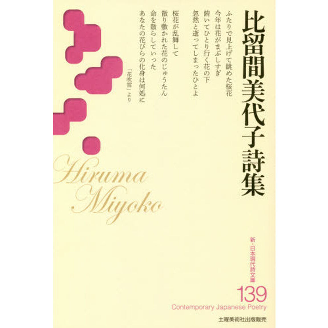 比留間美代子詩集