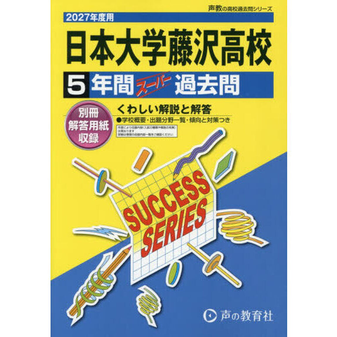 日本大学藤沢高等学校　５年間スーパー過去