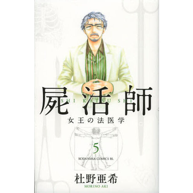 屍活師　女王の法医学　５