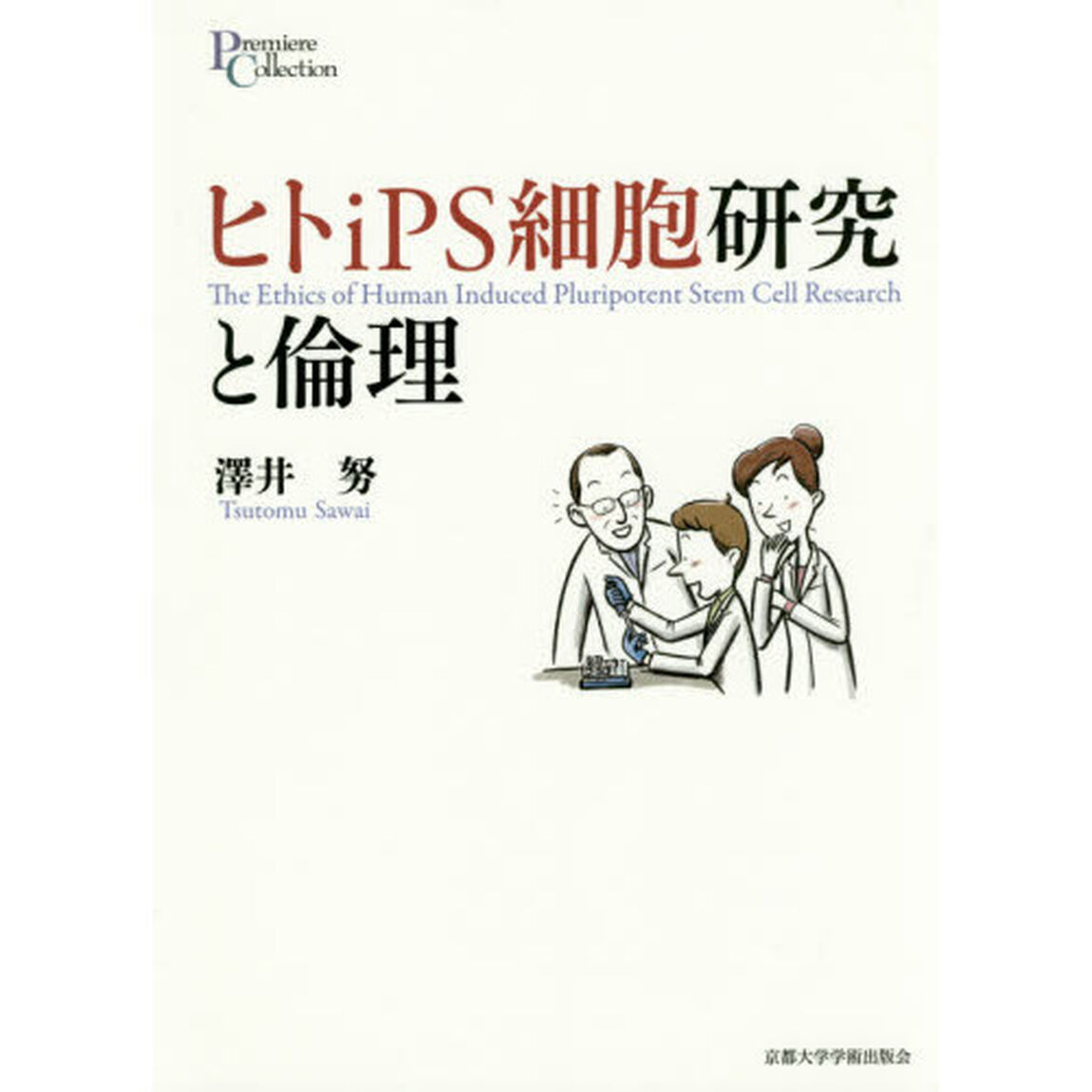 ヒトｉＰＳ細胞研究と倫理