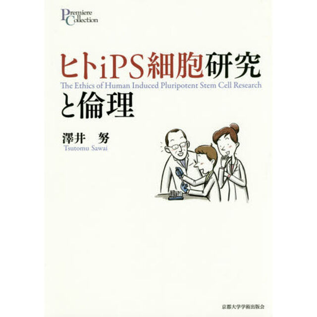 ヒトｉＰＳ細胞研究と倫理