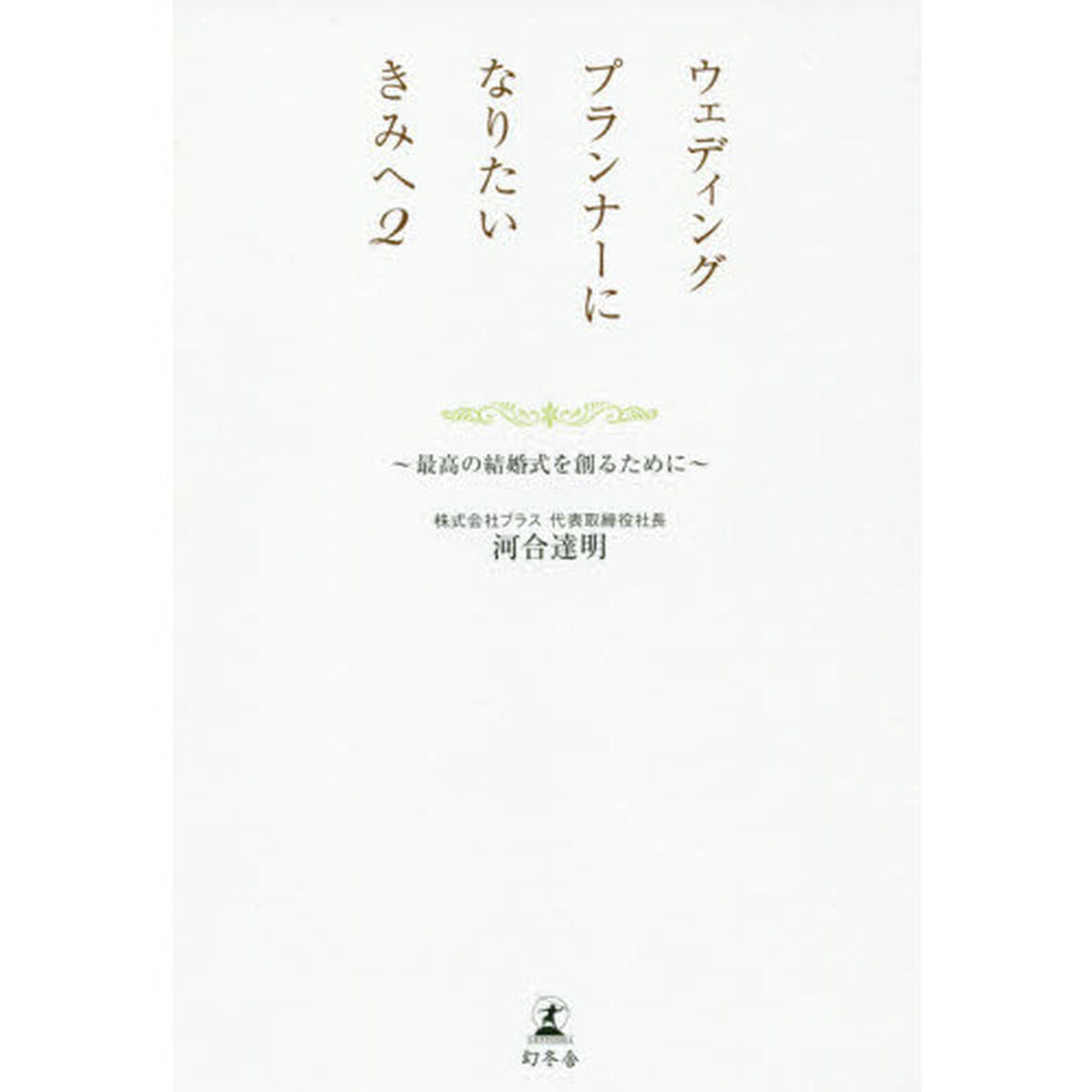 ウェディングプランナーになりたいきみへ　２「最高の結婚式を創るために」