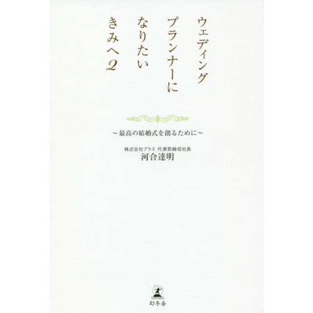 ウェディングプランナーになりたいきみへ　２「最高の結婚式を創るために」