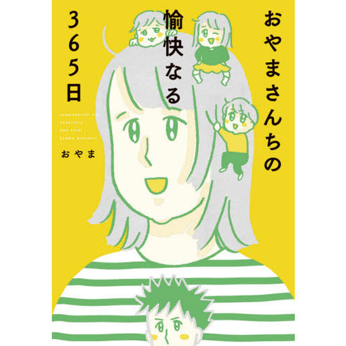 おやまさんちの愉快なる３６５日