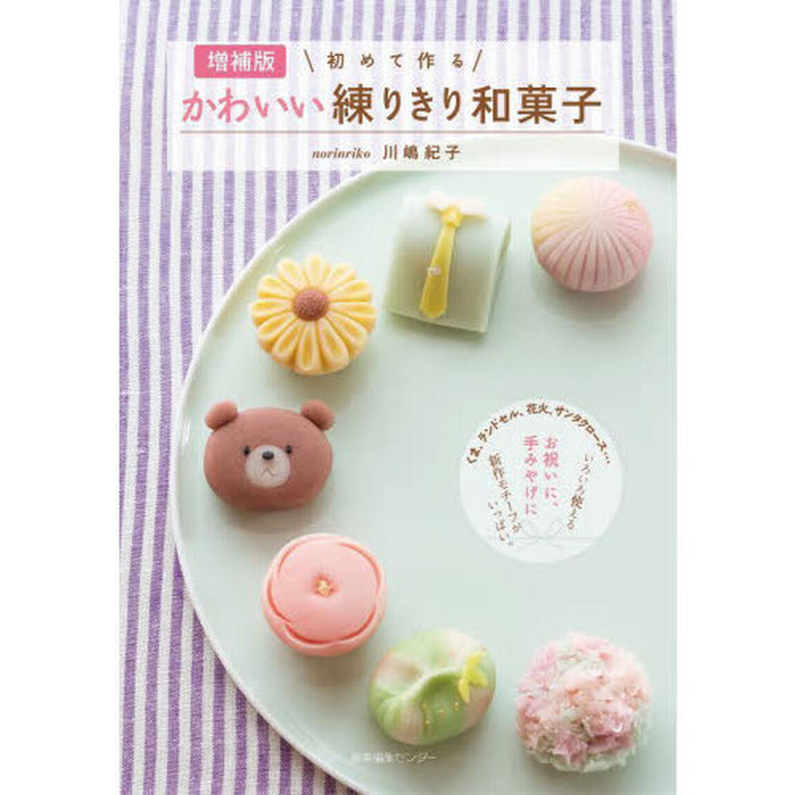 初めて作るかわいい練りきり和菓子「増補版」