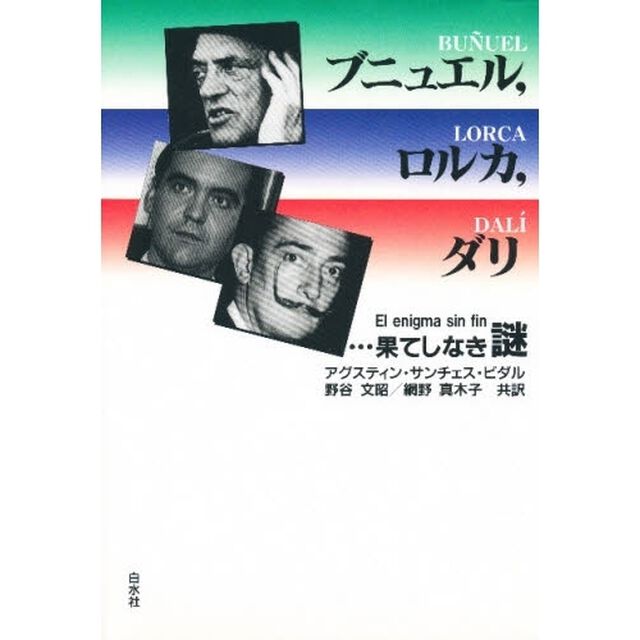 ブニュエル，ロルカ，ダリ&hellip;&hellip;果てしなき謎