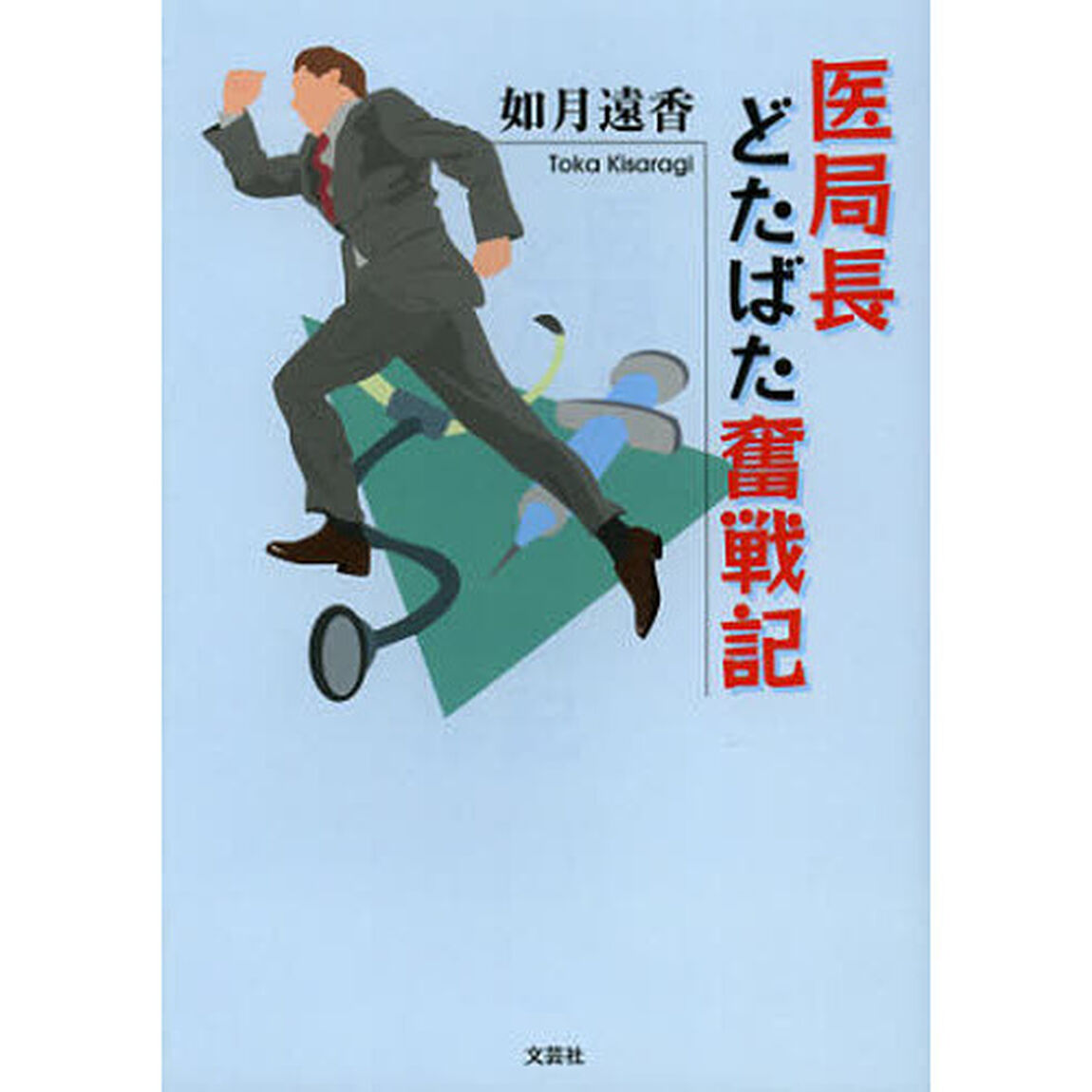 医局長どたばた奮戦記