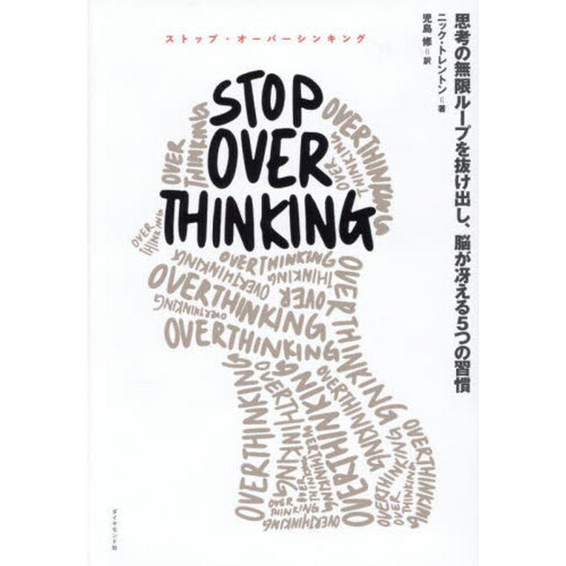 ＳＴＯＰ　ＯＶＥＲＴＨＩＮＫＩＮＧ　思考の無限ループを抜け出し、脳が冴える５つの習慣