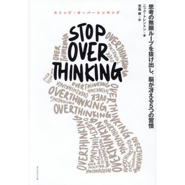 ＳＴＯＰ　ＯＶＥＲＴＨＩＮＫＩＮＧ　思考の無限ループを抜け出し、脳が冴える５つの習慣