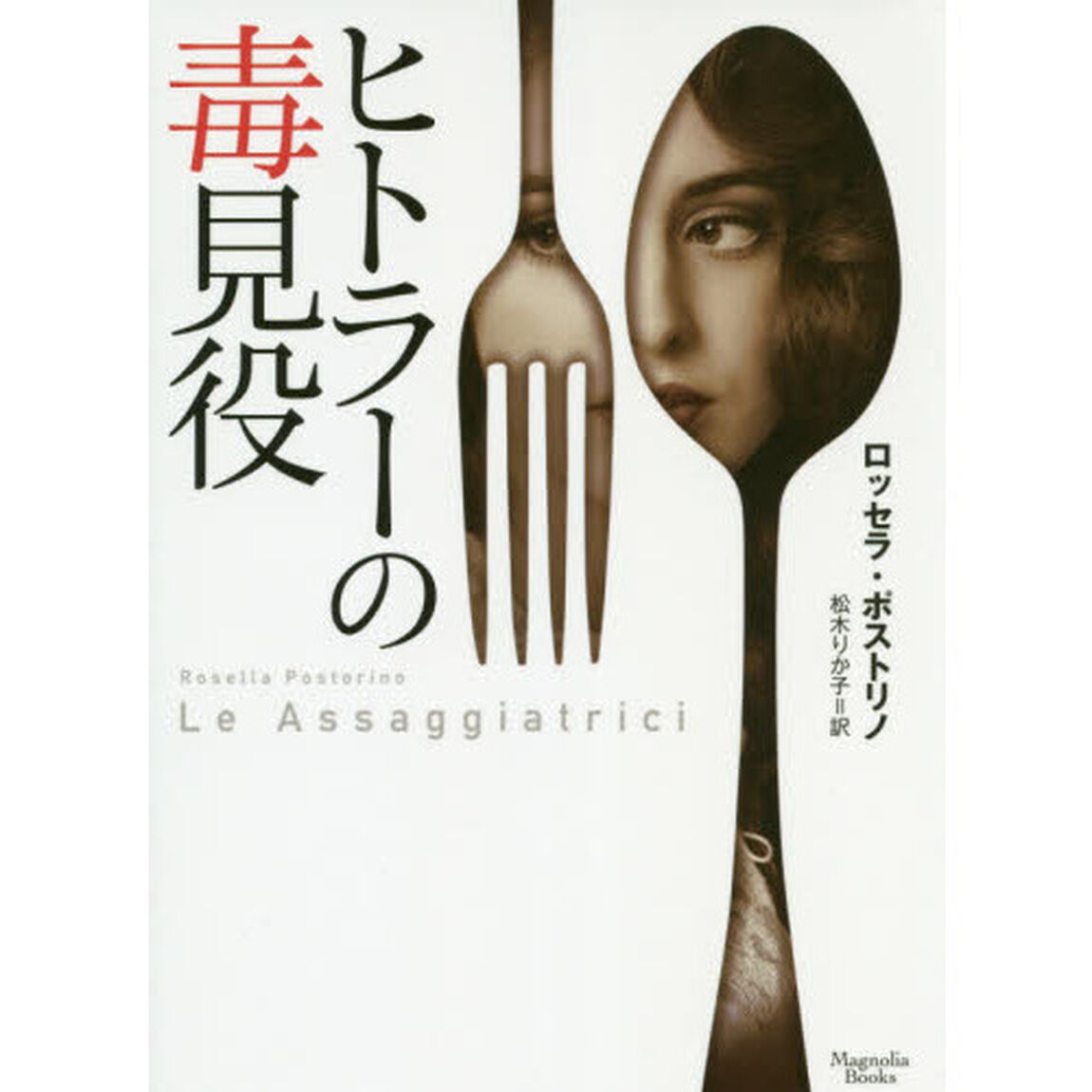 ヒトラーの毒見役