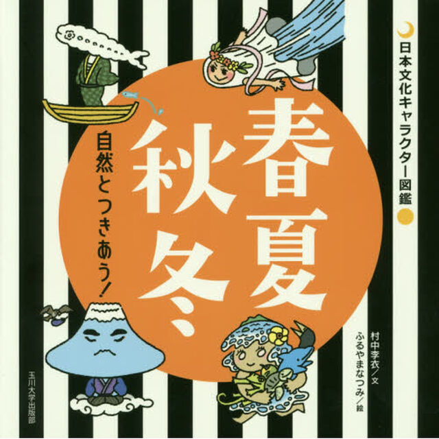 春夏秋冬　自然とつきあう！