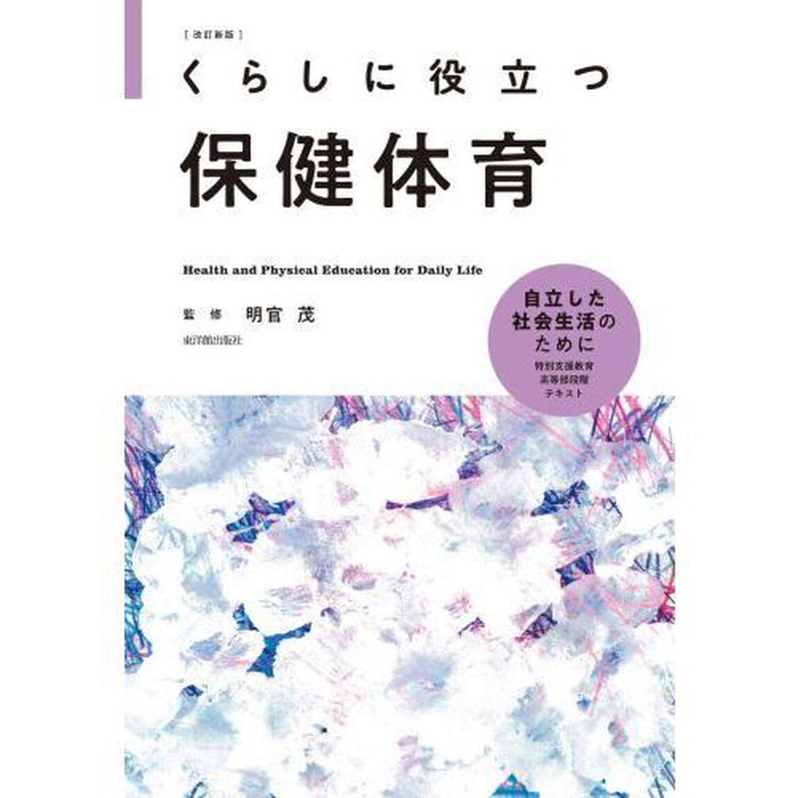 くらしに役立つ保健体育「改訂新版」