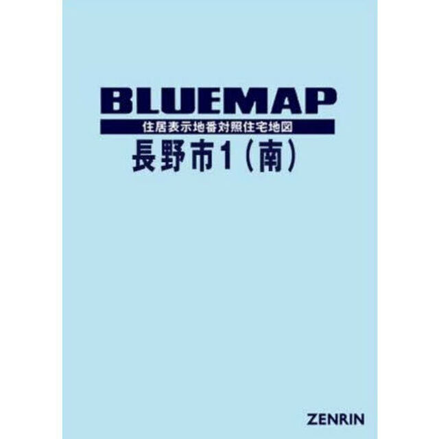 ブルーマップ　長野市　１　南
