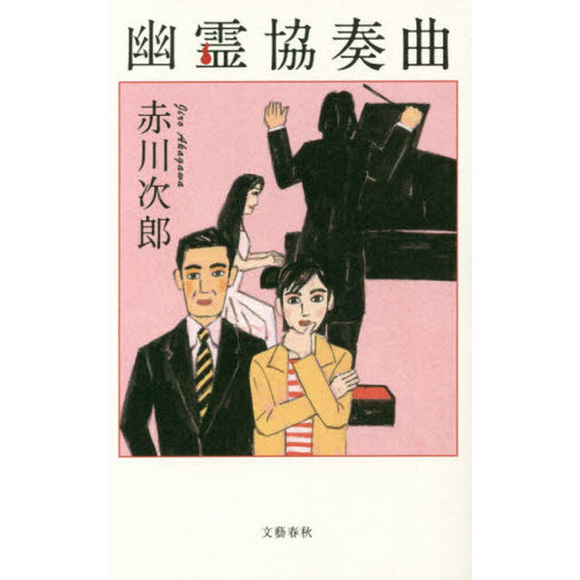 幽霊協奏曲