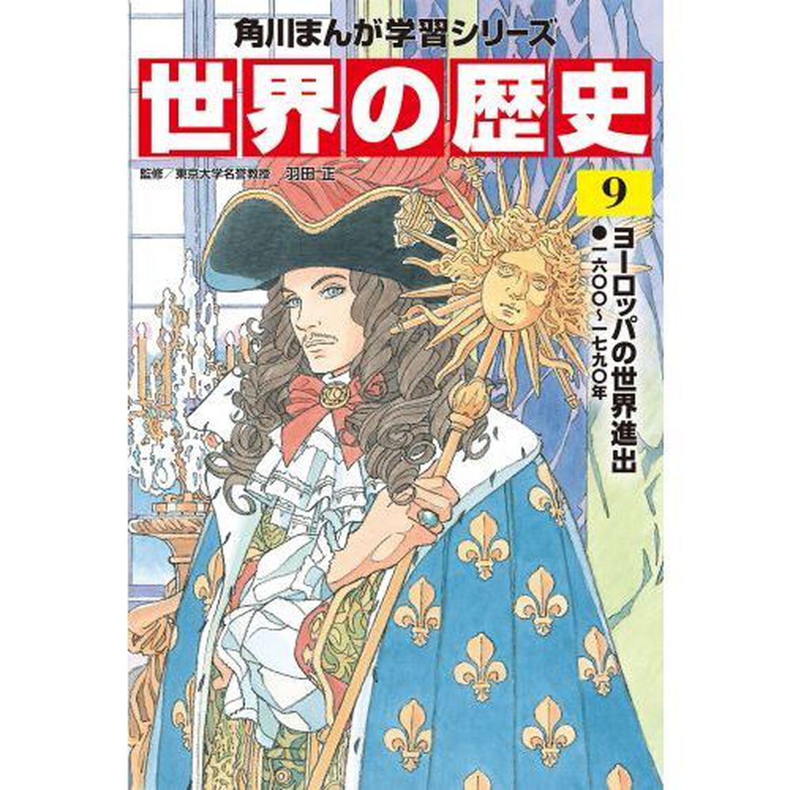 世界の歴史　９「ヨーロッパの世界進出　一六〇〇〜一七九〇年」