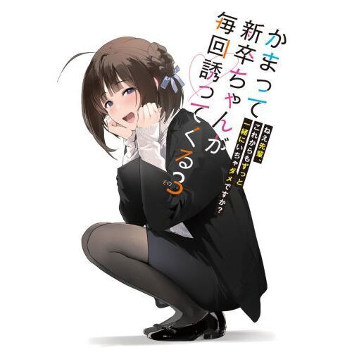 かまって新卒ちゃんが毎回誘ってくる その3 - 通販｜セブンネット
